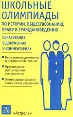 Школьные олимпиады по истории, обществознанию, праву и граждановедению — 2022760 — 1