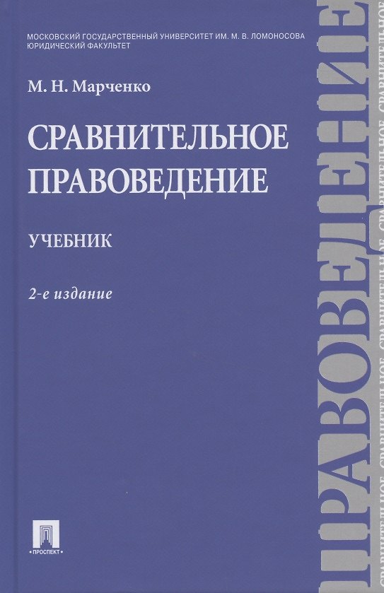Книга Сравнительное правоведение. Учебник. (Михаил Марченко) — 1