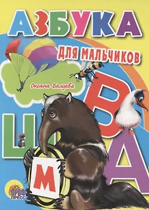 Азбука для мальчиков