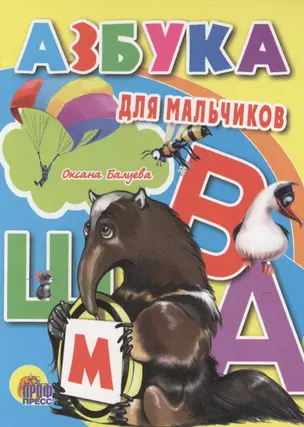 Азбука для мальчиков — 2525906 — 1