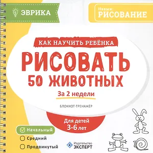 Как научить ребенка рисовать 50 жив. За 2 нед. Блокнот-тр. Ур.нач. (3-6л.) (мЭврика) (пруж.)
