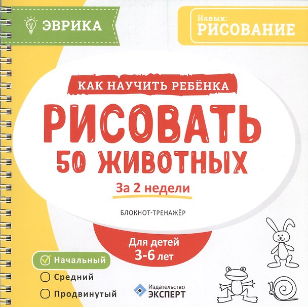 Книга Как научить ребенка рисовать 50 жив. За 2 нед. Блокнот-тр. Ур.нач. (3-6л.) (мЭврика) (пруж.) () — 1