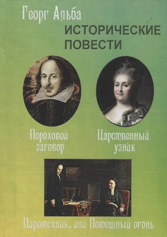 Книга Исторические повести (Георг Альба) — 1
