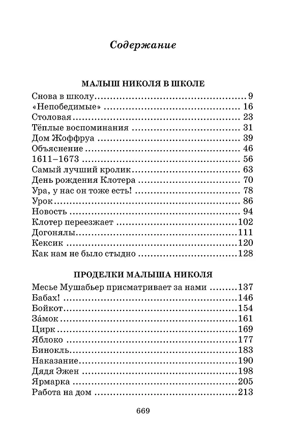 Книга Малыш Николя и его друзья (Рене Госинни) — 9
