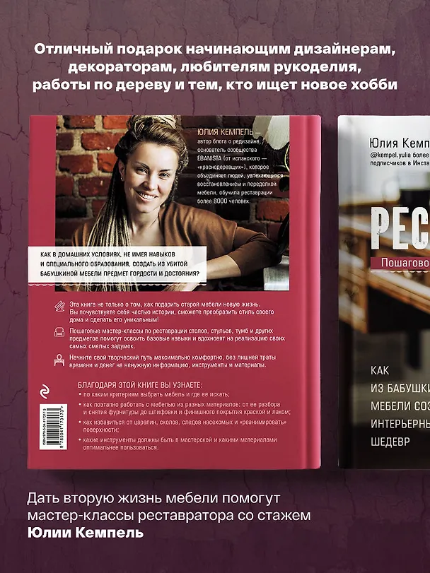 Книга Реставрируй. Как из бабушкиной мебели создать интерьерный шедевр (Юлия Кемпель) — 6