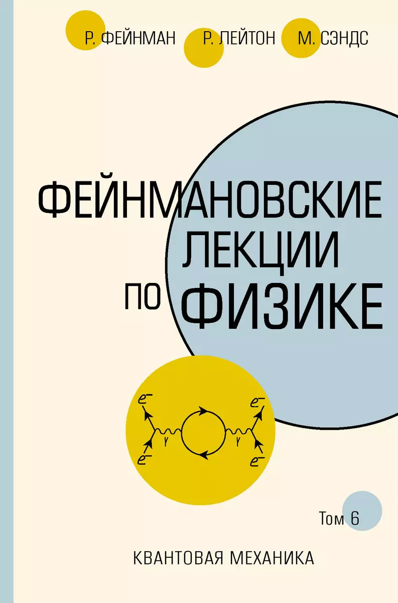 Фейнмановские лекции по физике. Том 6. Квантовая механика (Ричард Филлипс  Фейнман) - купить книгу с доставкой в интернет-магазине «Читай-город».  ISBN: ...