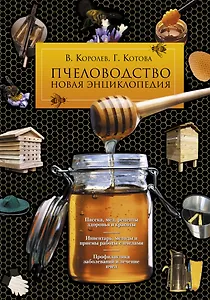 Пчеловодство. Новая энциклопедия