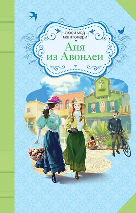 Книга Аня из Авонлеи (Люси Мод Монтгомери)