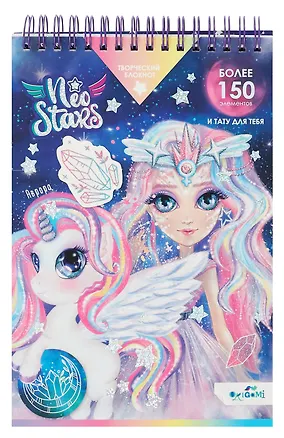 Блокнот для творчества с наклейками и переводными тату "Neo Stars. Венера" А5 3079393