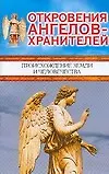 Книга Откровения ангелов-хранителей. Происхождение Земли и человечества (Ренат Гарифзянов)