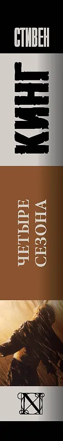 Книга Четыре сезона (Стивен Кинг) — 3