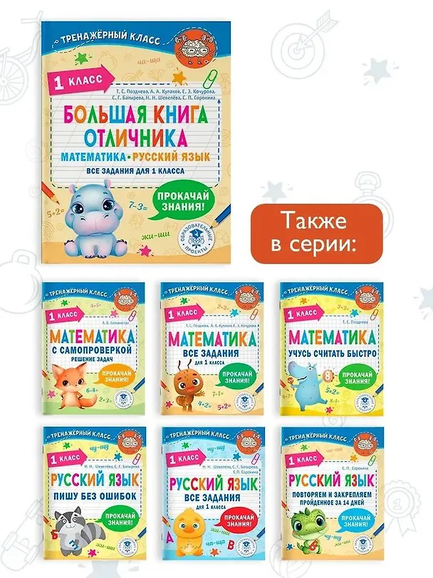 Книга Большая книга отличника. Математика. Русский язык. Все задания для 1 класса (Татьяна Позднева) — 8