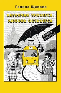 Вагончик тронется, любовь останется