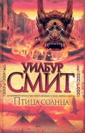 Птица солнца : роман — 2230864 — 1