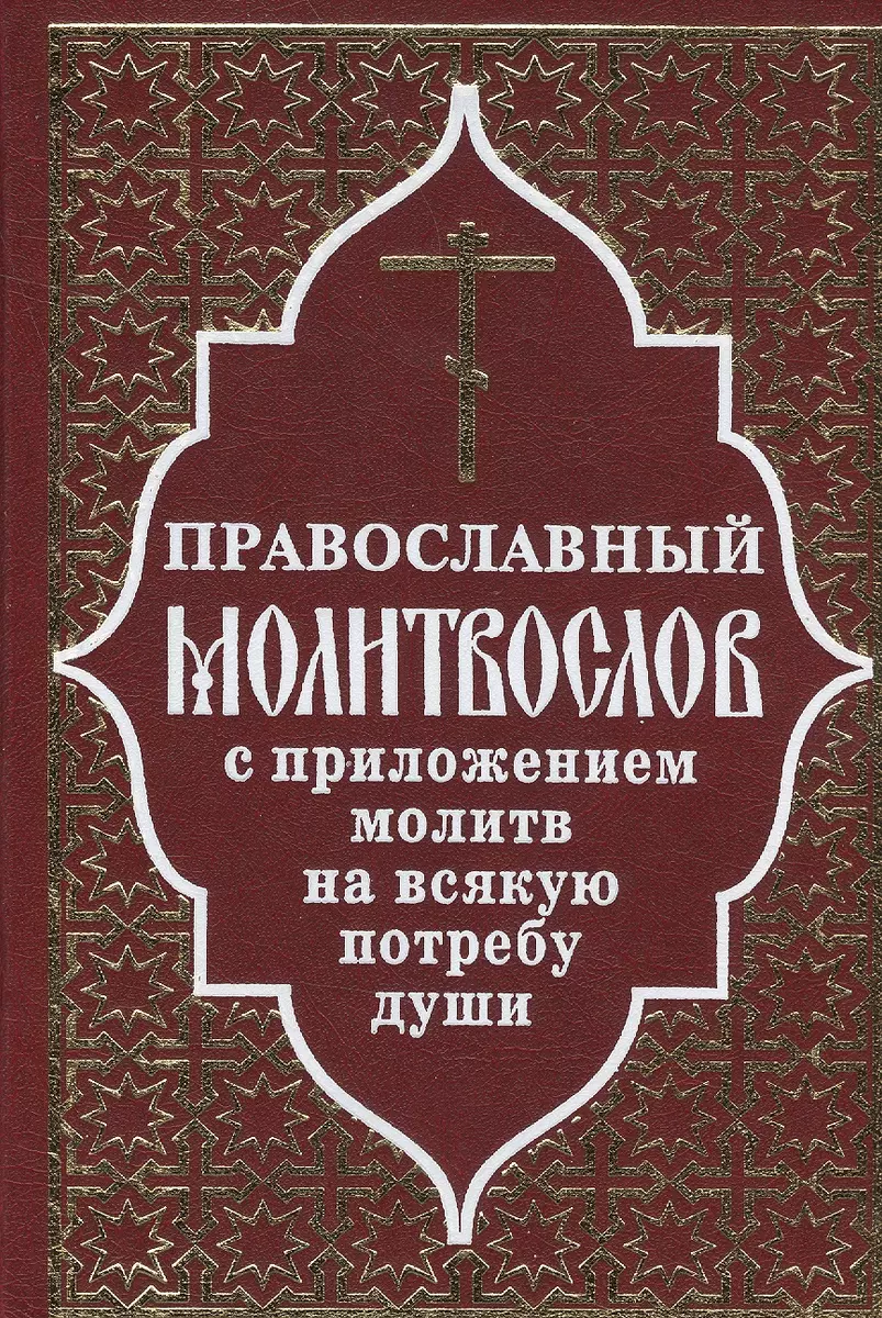 Православный молитвослов и Псалтирь - купить книгу с доставкой в  интернет-магазине «Читай-город». ISBN: 978-0-00-873394-0