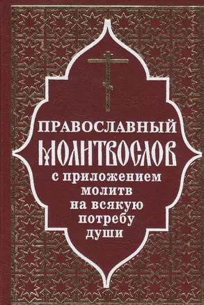 Православный молитвослов и Псалтирь — 2492283 — 1