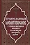Православный молитвослов и Псалтирь — 2492283 — 1