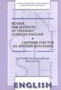Reader for Students of Theology Learning English. Volume 2 / Сборник текстов на английском языке. Часть 2. Для студентов теологических факультетов