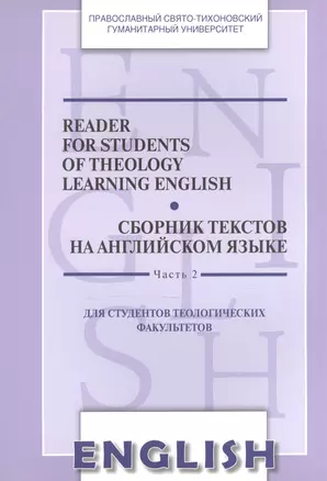 Reader for Students of Theology Learning English. Volume 2 / Сборник текстов на английском языке. Часть 2. Для студентов теологических факультетов — 2570755 — 1