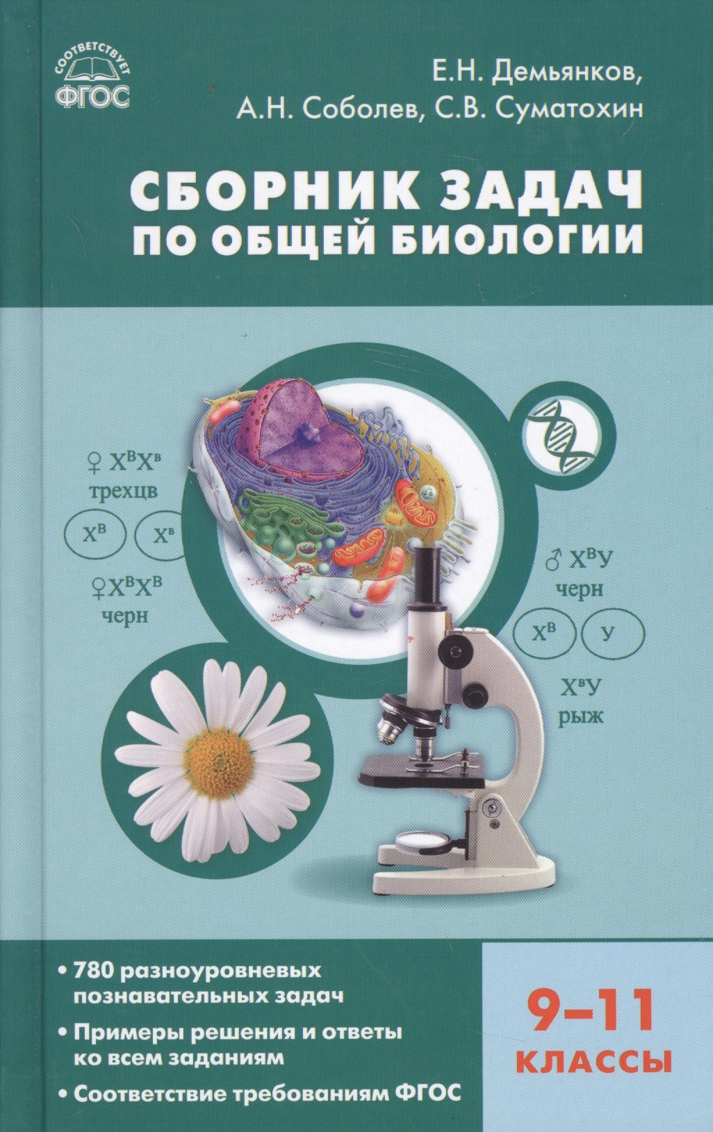 

Сборник задач по общей биологии. 9-11 классы. ФГОС