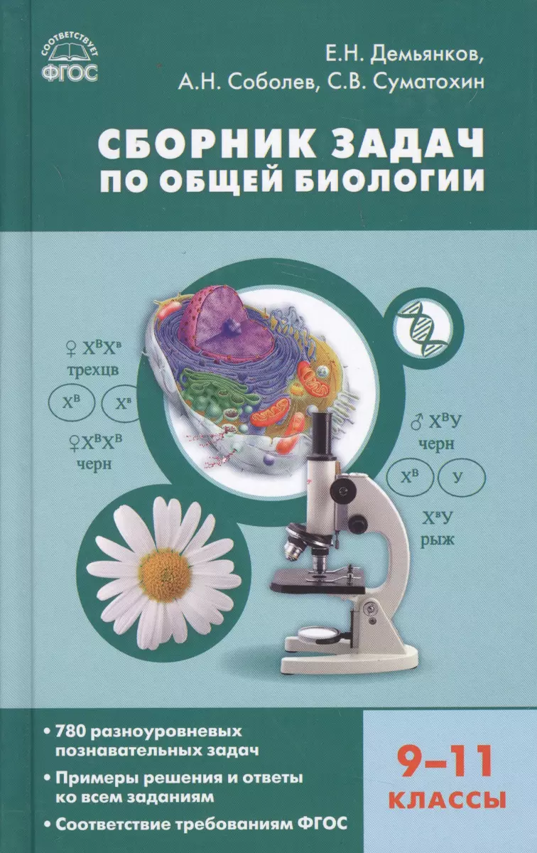 Сборник задач по общей биологии. 9-11 классы. ФГОС (Евгений Демьянков,  Александр Соболев, Сергей Суматохин) - купить книгу с доставкой в  интернет-магазине «Читай-город». ISBN: 978-5-408-04359-0