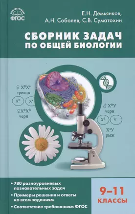 Сборник задач по общей биологии. 9-11 классы. ФГОС — 2611207 — 1