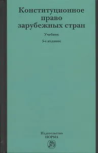 Конституционное право зарубежных стран