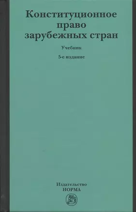 Конституционное право зарубежных стран — 2714162 — 1