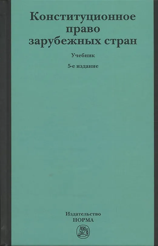 Книга Конституционное право зарубежных стран (Марат Баглай) — 1