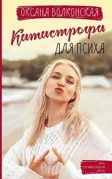 Катастрофа для психа