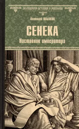 Сенека. Наставник императора — 3043231 — 1