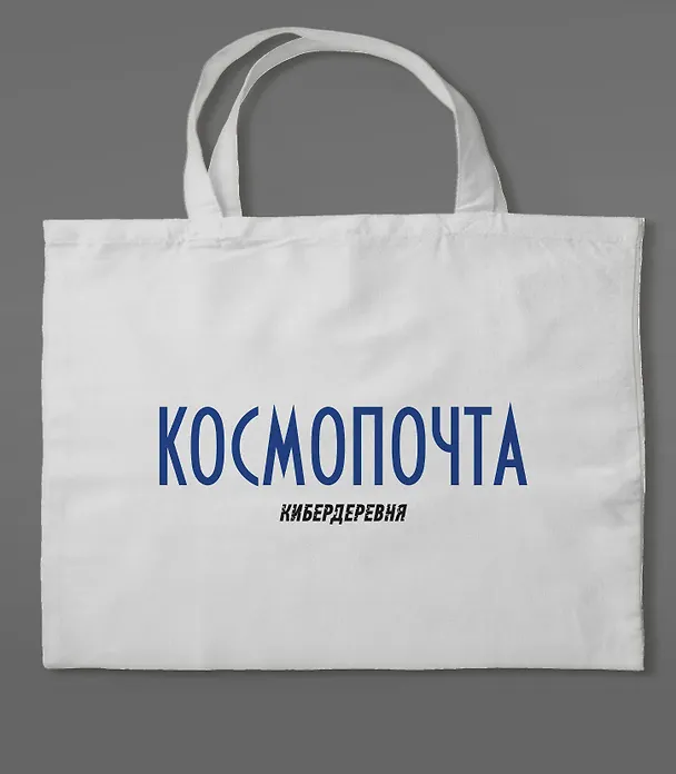 Сумка холщовая «Кибердеревня: Космопочта» 3039726 — 2