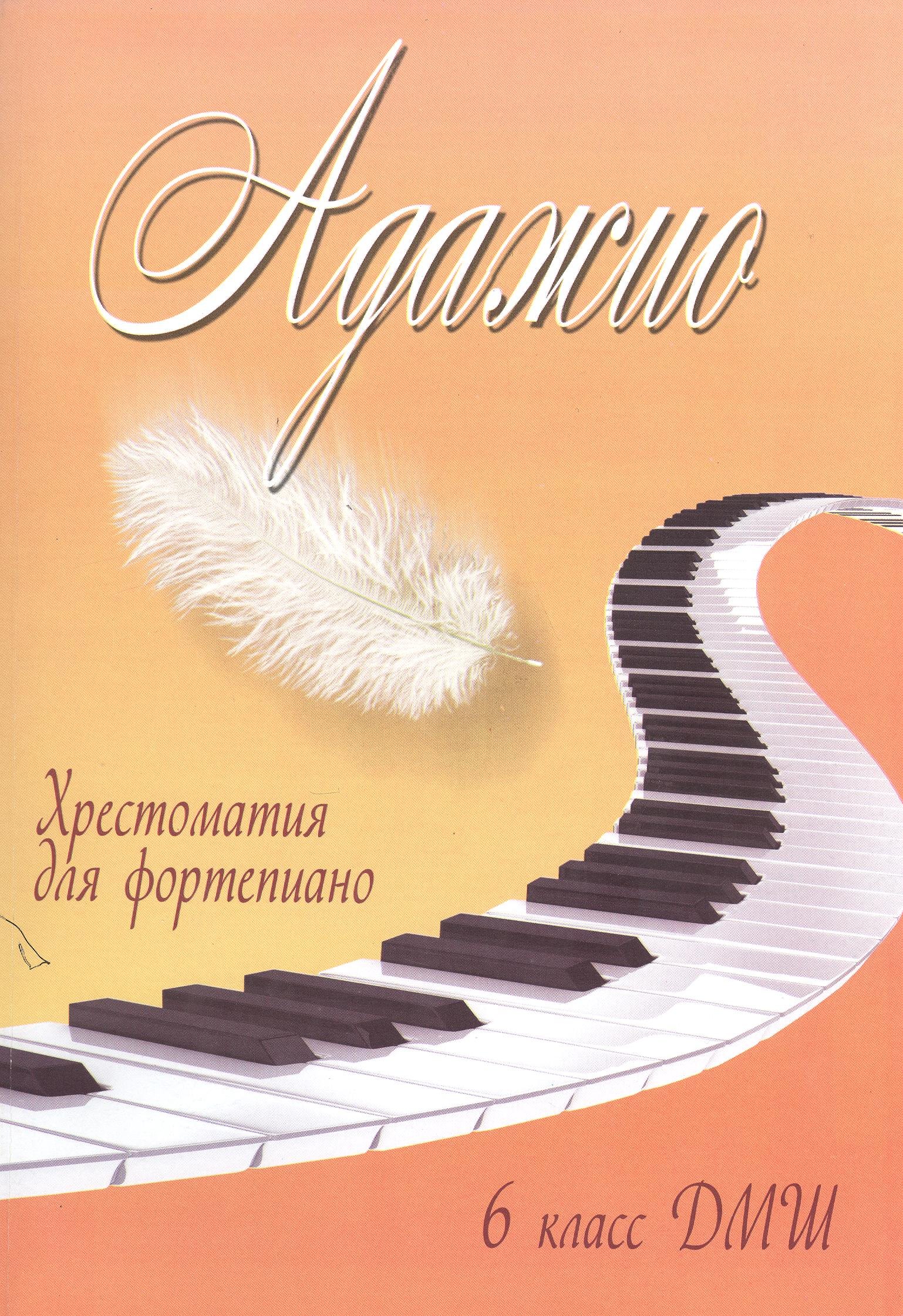 

Адажио: хрестоматия для фортепиано: 6 класс ДМШ: учебно-методическое пособие