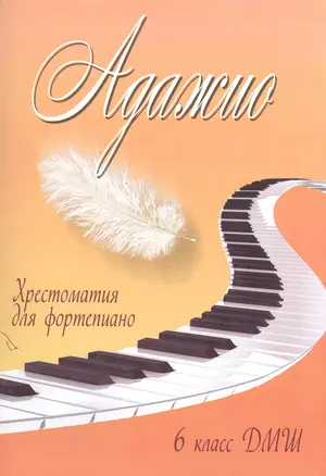 Адажио: хрестоматия для фортепиано: 6 класс ДМШ: учебно-методическое пособие — 2382430 — 1