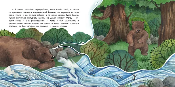 Книга Как ручеек злость усмирил. Сказка (Татьяна Григорьян) — 3