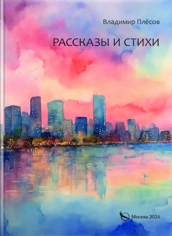 

Рассказы и стихи