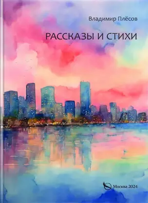 Рассказы и стихи — 3043393 — 1