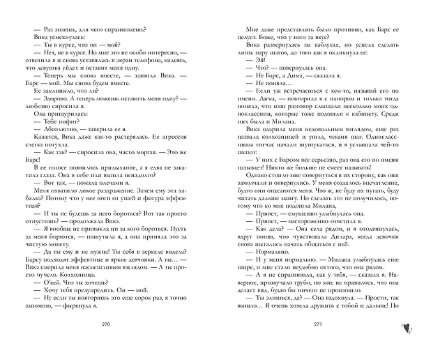 Книга Твое сердце будет разбито (Анна Джейн) — 9