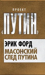 Масонский след Путина