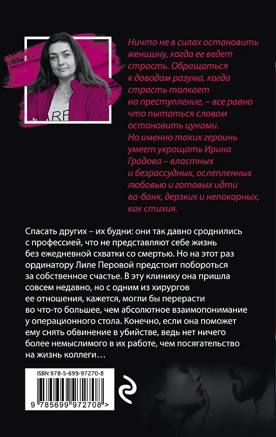 Книга Химия преступной страсти: роман (Ирина Градова) — 2