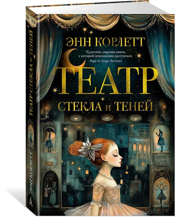 Книга Театр стекла и теней (Энн Корлетт) — 5