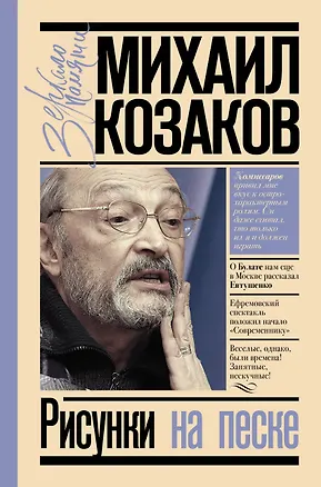 Книга Рисунки на песке (Михаил Козаков)