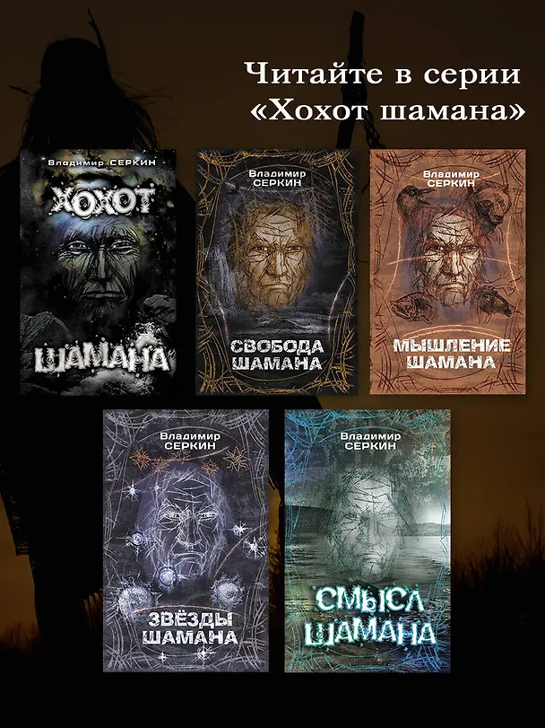 Книга Смысл Шамана (Владимир Серкин) — 7