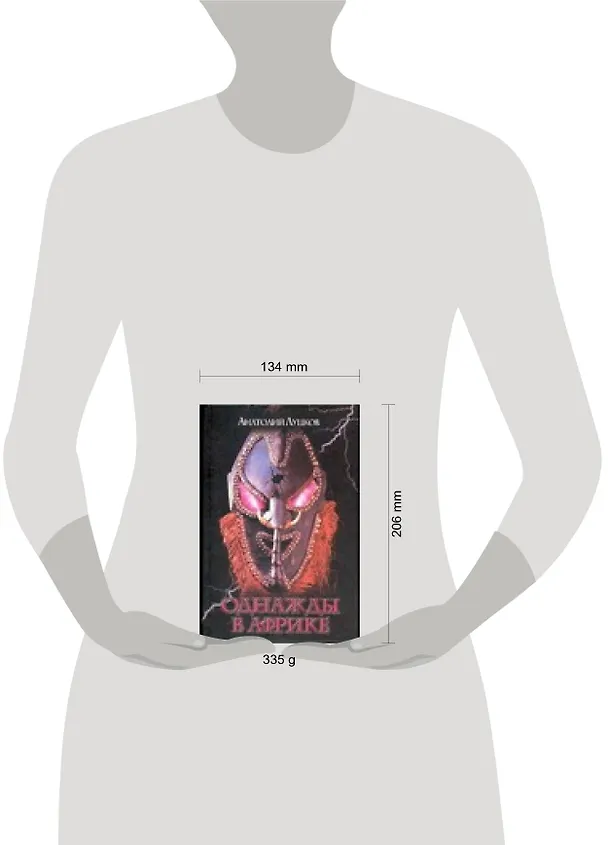 Книга Однажды в Африке (Анатолий Луцков) — 2