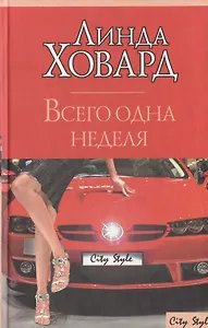 Всего одна неделя (City style). Ховард Л. (Аст)