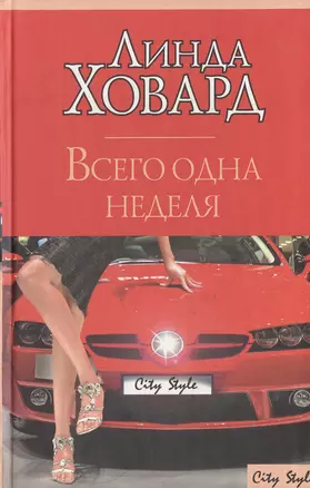 Всего одна неделя (City style). Ховард Л. (Аст) — 2130874 — 1