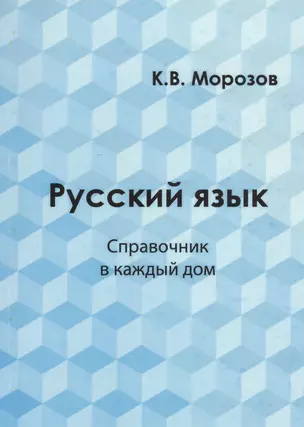 Русский язык Справочник в каждый дом... (м) Морозов — 2466470 — 1