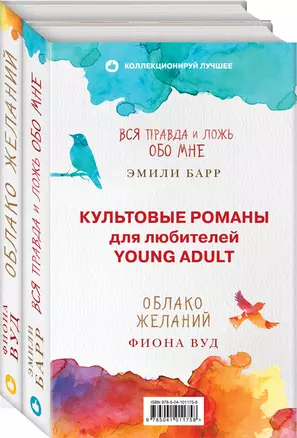 Комплект из книг: Облако Желаний + Вся правда и ложь обо мне — 2718022 — 1