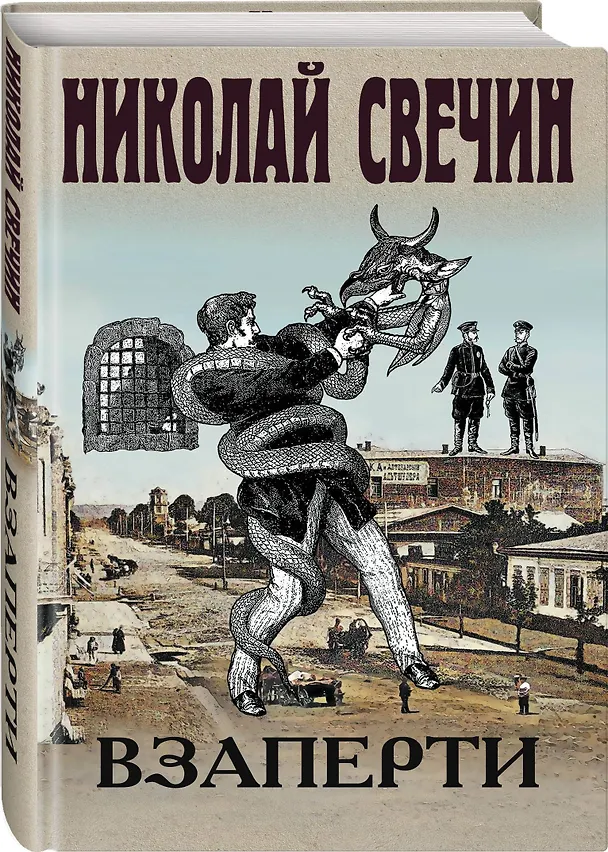 Книга Взаперти (Николай Свечин) — 4