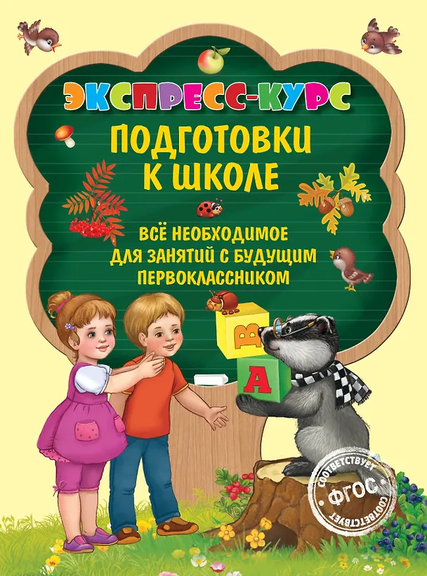 Книга Экспресс-курс подготовки к школе (Елена Лазарь) — 1